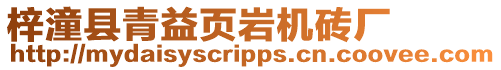 梓潼縣青益頁巖機(jī)磚廠