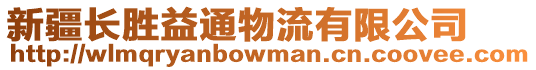 新疆長勝益通物流有限公司