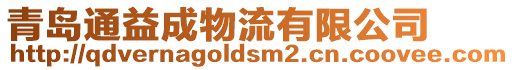 青島通益成物流有限公司