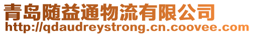 青島隨益通物流有限公司