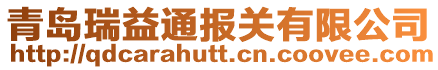 青島瑞益通報關有限公司