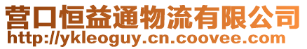 營口恒益通物流有限公司