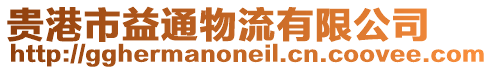 貴港市益通物流有限公司