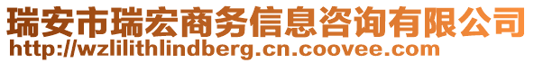 瑞安市瑞宏商務(wù)信息咨詢有限公司