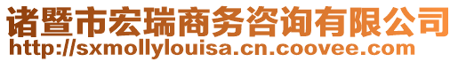 諸暨市宏瑞商務(wù)咨詢有限公司