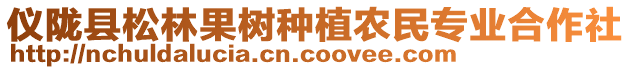 儀隴縣松林果樹種植農民專業(yè)合作社