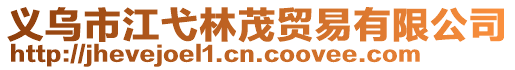 義烏市江弋林茂貿(mào)易有限公司