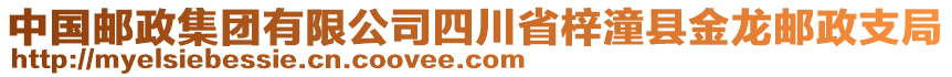 中國郵政集團有限公司四川省梓潼縣金龍郵政支局
