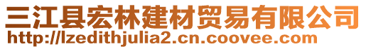 三江縣宏林建材貿(mào)易有限公司