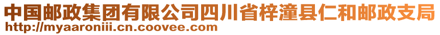 中國郵政集團(tuán)有限公司四川省梓潼縣仁和郵政支局
