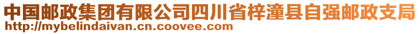 中國(guó)郵政集團(tuán)有限公司四川省梓潼縣自強(qiáng)郵政支局