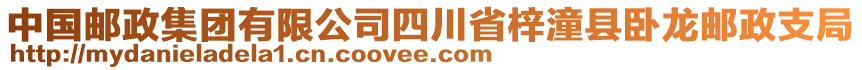 中國(guó)郵政集團(tuán)有限公司四川省梓潼縣臥龍郵政支局