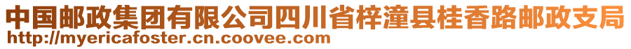 中國郵政集團有限公司四川省梓潼縣桂香路郵政支局