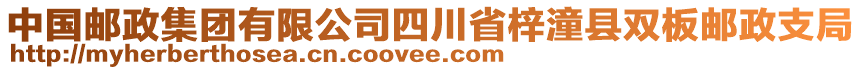 中國(guó)郵政集團(tuán)有限公司四川省梓潼縣雙板郵政支局