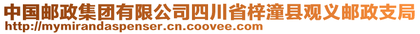 中國(guó)郵政集團(tuán)有限公司四川省梓潼縣觀義郵政支局
