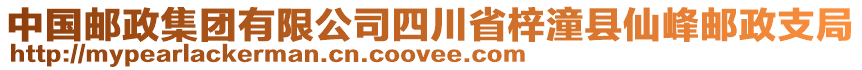 中國(guó)郵政集團(tuán)有限公司四川省梓潼縣仙峰郵政支局