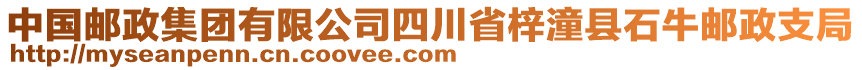 中國(guó)郵政集團(tuán)有限公司四川省梓潼縣石牛郵政支局