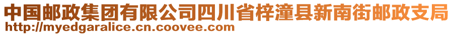 中國郵政集團有限公司四川省梓潼縣新南街郵政支局