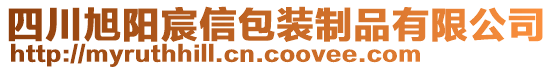 四川旭陽宸信包裝制品有限公司