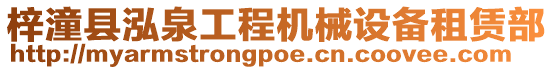 梓潼縣泓泉工程機械設備租賃部