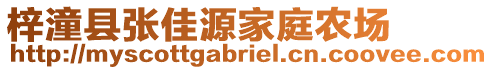 梓潼縣張佳源家庭農(nóng)場