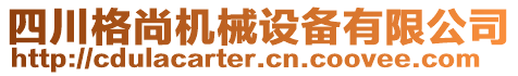 四川格尚機(jī)械設(shè)備有限公司