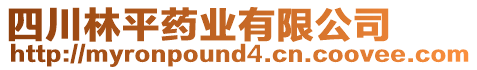 四川林平藥業(yè)有限公司