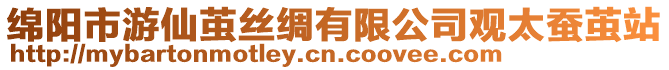 綿陽市游仙繭絲綢有限公司觀太蠶繭站