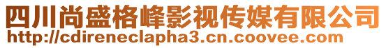 四川尚盛格峰影視傳媒有限公司