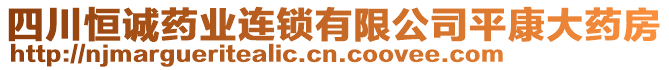 四川恒誠藥業(yè)連鎖有限公司平康大藥房