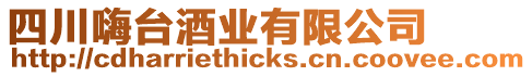 四川嗨臺(tái)酒業(yè)有限公司