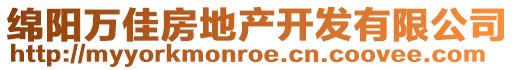 綿陽萬佳房地產開發(fā)有限公司