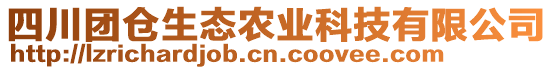 四川團倉生態(tài)農業(yè)科技有限公司