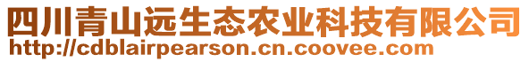 四川青山遠生態(tài)農(nóng)業(yè)科技有限公司