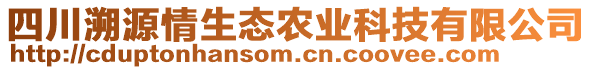 四川溯源情生態(tài)農(nóng)業(yè)科技有限公司