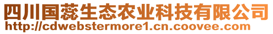 四川國蕊生態(tài)農(nóng)業(yè)科技有限公司