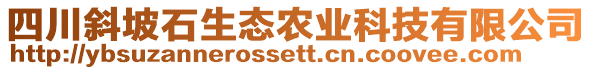 四川斜坡石生態(tài)農(nóng)業(yè)科技有限公司