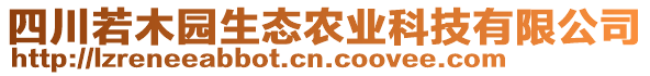 四川若木園生態(tài)農(nóng)業(yè)科技有限公司