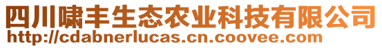 四川嘯豐生態(tài)農(nóng)業(yè)科技有限公司