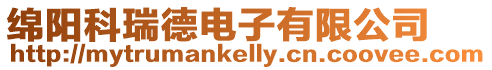 綿陽科瑞德電子有限公司