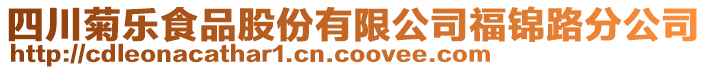 四川菊樂食品股份有限公司福錦路分公司