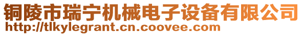 銅陵市瑞寧機械電子設備有限公司