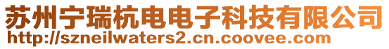 蘇州寧瑞杭電電子科技有限公司