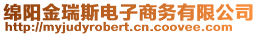 綿陽金瑞斯電子商務(wù)有限公司