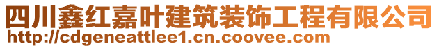 四川鑫紅嘉葉建筑裝飾工程有限公司