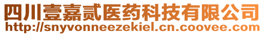 四川壹嘉貳醫(yī)藥科技有限公司