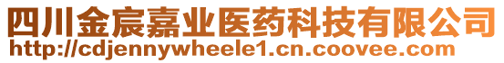 四川金宸嘉業(yè)醫(yī)藥科技有限公司