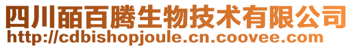 四川皕百騰生物技術有限公司