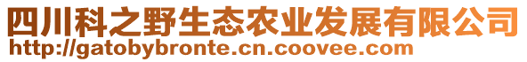 四川科之野生態(tài)農(nóng)業(yè)發(fā)展有限公司