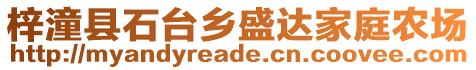 梓潼縣石臺鄉(xiāng)盛達家庭農(nóng)場